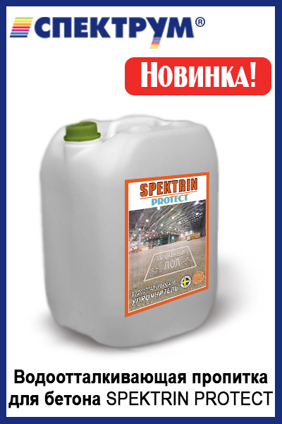 Gidrofobnaja propitka Spektrin Protect foto, kupit v Spektrum po luchshej tcene